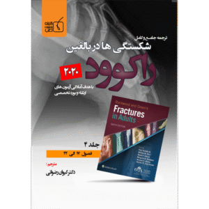 جلد 4 ترجمه جامع و کامل شکستگی‌ها در بالغین راکوود 2020