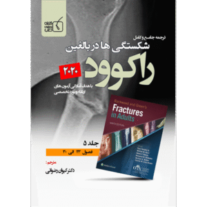جلد 5 ترجمه جامع و کامل شکستگی‌ها در بالغین راکوود 2020