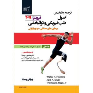 جلد 1 ترجمه و تلخیص اصول طب فیزیکی و توانبخشی فرونترا 2019