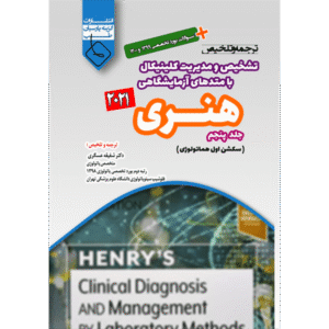 جلد 5 ترجمه و تلخیص تشخیص و مدیریت کلینیکال با متدهای آزمایشگاهی هنری 2021