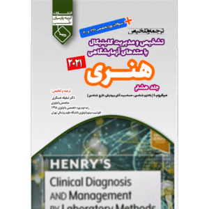 جلد 8 ترجمه و تلخیص تشخیص و مدیریت کلینیکال با متدهای آزمایشگاهی هنری 2021