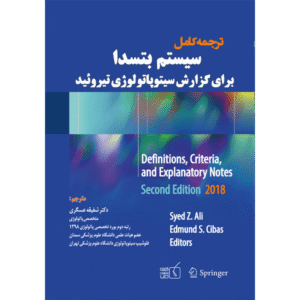 ترجمه کامل سیستم بتسدا برای گزارش سیتوپاتولوژی تیروئید