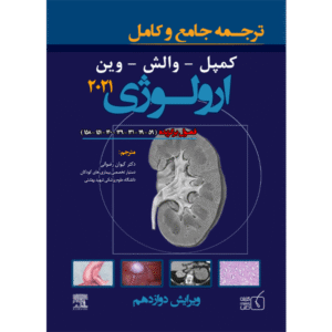 ترجمه جامع و کامل فصول برگزیده کمپل ارولوژی 2021