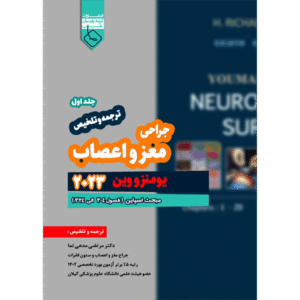 جلد 1 ترجمه و تلخیص جراحی مغز و اعصاب یومنز و وین 2023