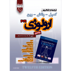 جلد 2 ترجمه و تلخیص فصول برگزیده کمپل ارولوژی 2021