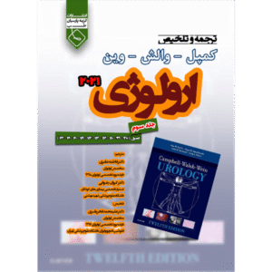 جلد 3 ترجمه و تلخیص فصول برگزیده کمپل ارولوژی 2021