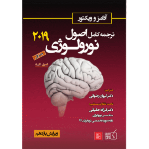 جلد 1 ترجمه کامل اصول نورولوژی آدامز و ویکتور 2019