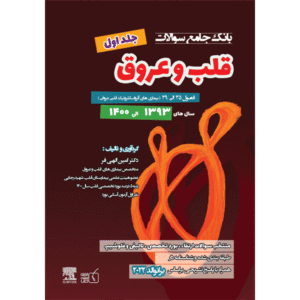 جلد 1 بانک جامع سوالات قلب و عروق