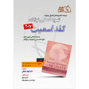 جلد 1 ترجمه جامع و کامل فصول برگزیده تهویه کمکی نوزادان گلداسمیت 2017
