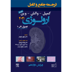 جلد 1 ترجمه جامع و کامل کمپل-والش-وین ارولوژی 2021