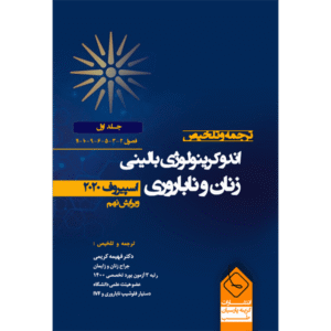 جلد 1 ترجمه و تلخیص اندوکرینولوژی بالینی زنان و ناباروری اسپیروف 2020