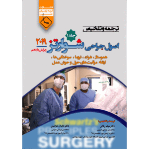 جلد 1 ترجمه و تلخیص اصول جراحی شوارتز 2019