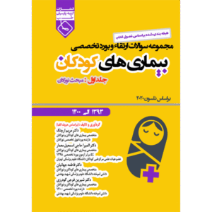 جلد 1 مجموعه سوالات ارتقاء و بورد تخصصی بیماری‌های کودکان