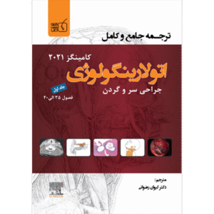 جلد 1 ترجمه جامع و کامل اتولارینگولوژی جراحی سر و گردن کامینگز 2021