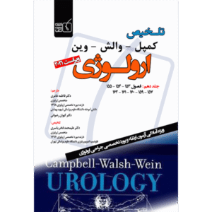 جلد 10 تلخیص کمپل وارش وین ارولوژی