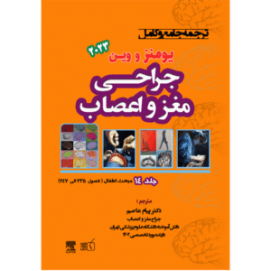 جلد 14 ترجمه جامع و کامل جراحی مغز و اعصاب یومنز و وین 2023