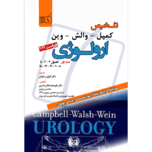 جلد 1 تلخیص کمپل-وارش-وین ارولوژی