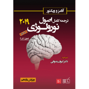 جلد 2 ترجمه کامل اصول نورولوژی آدامز و ویکتور 2019