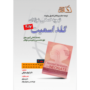 جلد 2 ترجمه جامع و کامل فصول برگزیده تهویه کمکی نوزادان گلداسمیت 2017