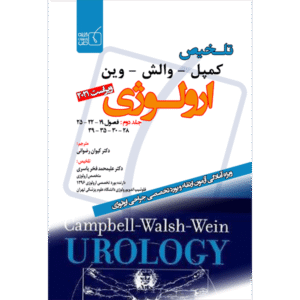 جلد 2 تلخیص کمپل-وارش-وین ارولوژی