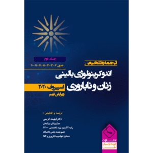 جلد 2 ترجمه و تلخیص اندوکرینولوژی بالینی زنان و ناباروری اسپیروف 2020