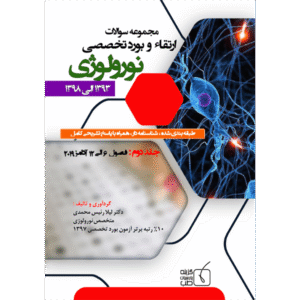 جلد 2 مجموعه سوالات ارتقاء و بورد تخصصی نورولوژی