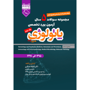 جلد 2 مجموعه سوالات 5 سال آزمون بورد تخصصی پاتولوژی هنری 2017