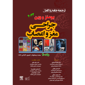 جلد 20 ترجمه جامع و کامل جراحی مغز و اعصاب یومنز و وین 2023
