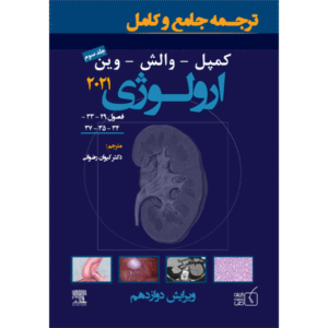 جلد 3 ترجمه جامع و کامل کمپل-والش-وین ارولوژی 2021