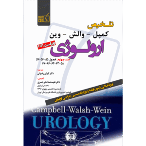 جلد 4 تلخیص کمپل-وارش-وین ارولوژی