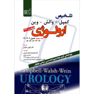 جلد 5 تلخیص کمپل-وارش-وین ارولوژی