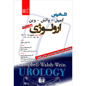 جلد 6 تلخیص کمپل-وارش-وین ارولوژی