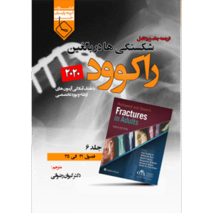 جلد 6 ترجمه جامع و کامل شکستگی‌ها در بالغین راکوود 2020