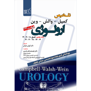 جلد 7 تلخیص کمپل-وارش-وین ارولوژی