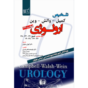 جلد 8 تلخیص کمپل-وارش-وین ارولوژی