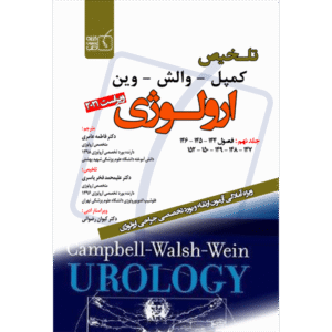 جلد 9 تلخیص کمپل-وارش-وین ارولوژی