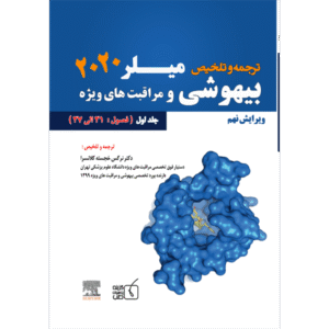 جلد 1 ترجمه و تلخیص بیهوشی و مراقبت‌های ویژه میلر 2020