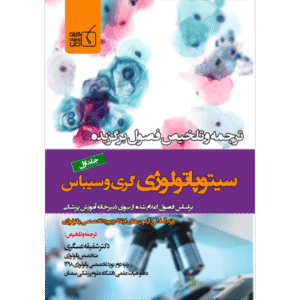 جلد 1 ترجمه و تلخیص فصول برگزیده سیتوپاتولوژی گری و سیباس