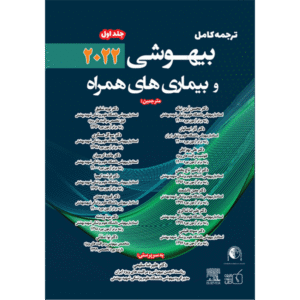 جلد 1 ترجمه کامل بیهوشی و بیماری‌های همراه 2020