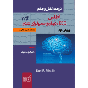 جلد 2 ترجمه کامل و جامع اطلس EEG درمان و سمیولوژی تشنج 2014