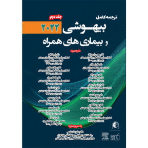 جلد 2 ترجمه کامل بیهوشی و بیماری‌های همراه 2020