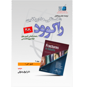 جلد 2 ترجمه جامع و کامل شکستگی ها در بالغین راکوود 2020