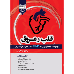 مجموعه سوالات آزمون ارتقاء قلب و عروق 1403