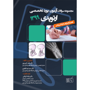مجموعه سوالات آزمون بورد تخصصی ارتوپدی 1399
