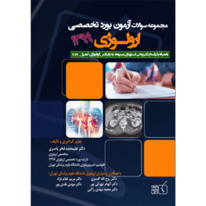 مجموعه سوالات آزمون بورد تخصصی ارولوژی 1399