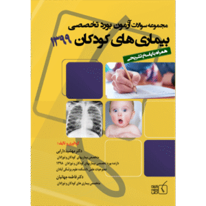 مجموعه سوالات آزمون بورد تخصصی بیماری‌های کودکان 1399