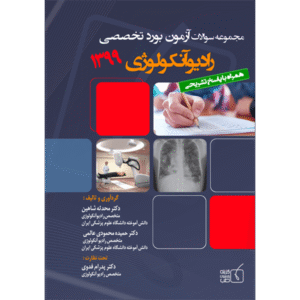 مجموعه سوالات آزمون بورد تخصصی رادیوآنکولوژی 1399