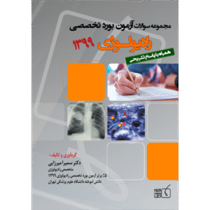 مجموعه سوالات آزمون بورد تخصصی رادیولوژی 1399