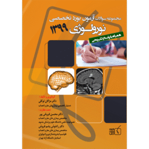 مجموعه سوالات آزمون بورد تخصصی نورولوژی 1397