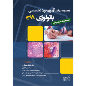 مجموعه سوالات آزمون بورد تخصصی پاتولوژی 1399